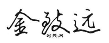 駱恆光金致遠行書個性簽名怎么寫