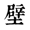 𡍓在康熙字典中的解釋_𡍓康熙字典