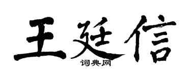 翁闓運王廷信楷書個性簽名怎么寫