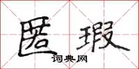 侯登峰匿瑕楷書怎么寫