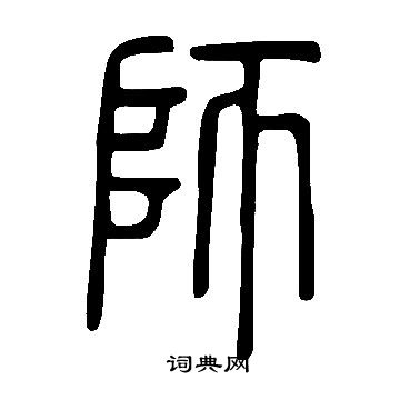 說文解字寫的師