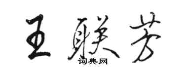 駱恆光王聯芳行書個性簽名怎么寫