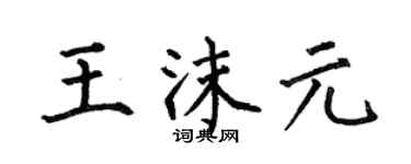 何伯昌王沫元楷書個性簽名怎么寫