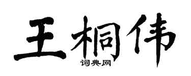 翁闓運王桐偉楷書個性簽名怎么寫