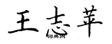 丁謙王志苹楷書個性簽名怎么寫
