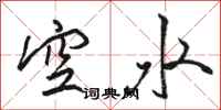 駱恆光空水行書怎么寫