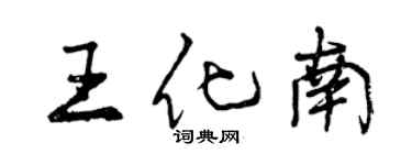 曾慶福王化南行書個性簽名怎么寫