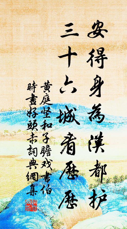 修煉須憑猛志，似大川山嶽，安穩無移 詩詞名句