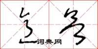 王冬齡意欲草書怎么寫