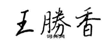 王正良王勝香行書個性簽名怎么寫