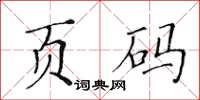 黃華生頁碼楷書怎么寫