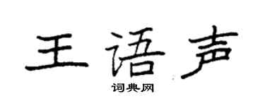 袁強王語聲楷書個性簽名怎么寫