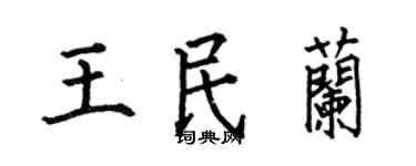 何伯昌王民蘭楷書個性簽名怎么寫