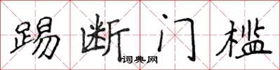 侯登峰踢斷門檻楷書怎么寫