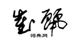 朱錫榮崔麗草書個性簽名怎么寫