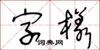 王冬齡字樣草書怎么寫