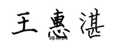 何伯昌王惠湛楷書個性簽名怎么寫
