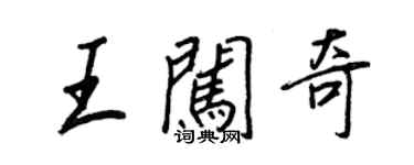 王正良王闖奇行書個性簽名怎么寫