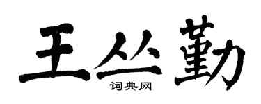 翁闓運王叢勤楷書個性簽名怎么寫