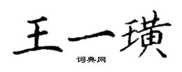 丁謙王一璜楷書個性簽名怎么寫