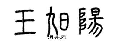曾慶福王旭陽篆書個性簽名怎么寫