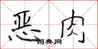 侯登峰惡肉楷書怎么寫