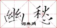 黃華生幽愁楷書怎么寫