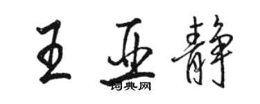 駱恆光王亞靜行書個性簽名怎么寫