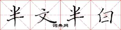 黃華生半文半白楷書怎么寫