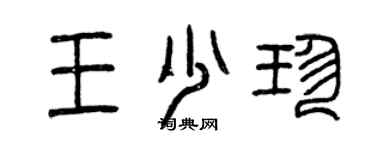 曾慶福王少珍篆書個性簽名怎么寫