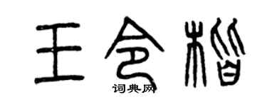 曾慶福王令楷篆書個性簽名怎么寫