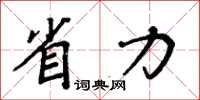 周炳元省力楷書怎么寫