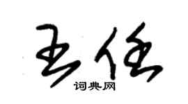 朱錫榮王任草書個性簽名怎么寫