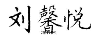 丁謙劉馨悅楷書個性簽名怎么寫