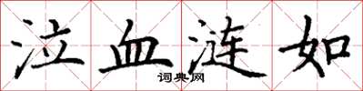 丁謙泣血漣如楷書怎么寫