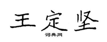 袁強王定堅楷書個性簽名怎么寫