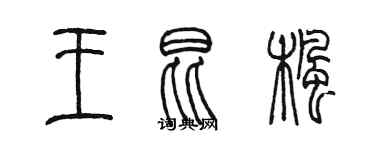 陳墨王昆楓篆書個性簽名怎么寫