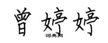何伯昌曾婷婷楷書個性簽名怎么寫