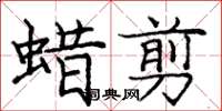 龐中華蠟剪楷書怎么寫