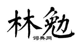 翁闓運林勉楷書個性簽名怎么寫