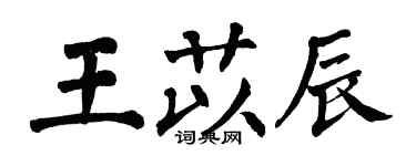 翁闓運王苡辰楷書個性簽名怎么寫