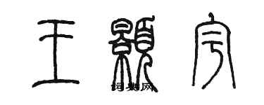 陳墨王顥宇篆書個性簽名怎么寫