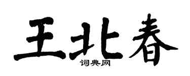 翁闓運王北春楷書個性簽名怎么寫