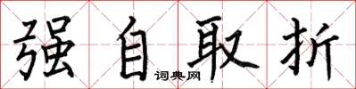 何伯昌強自取折楷書怎么寫