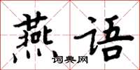 周炳元燕語楷書怎么寫