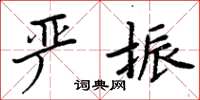 周炳元嚴振楷書怎么寫