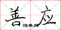 侯登峰善應楷書怎么寫