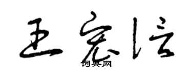 曾慶福王宏信草書個性簽名怎么寫
