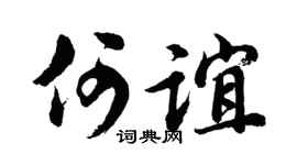 胡問遂何誼行書個性簽名怎么寫