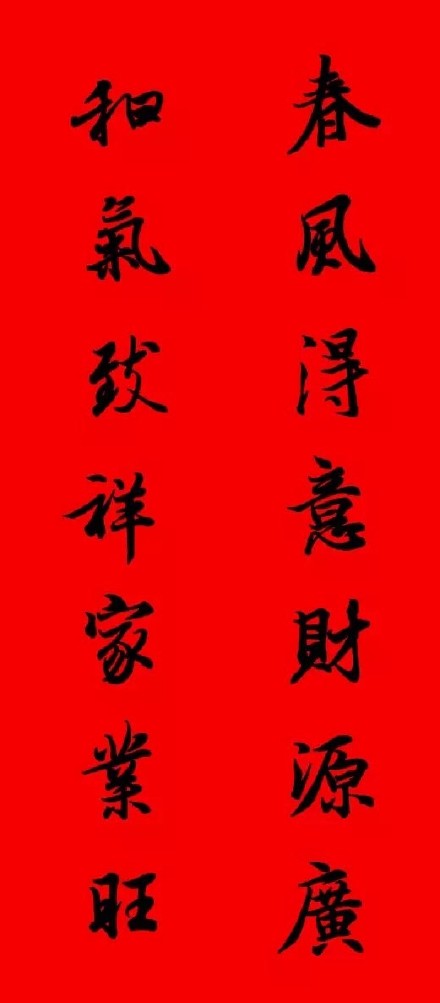 2017年王羲之集字春聯